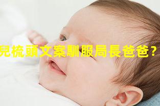 爸爸給女兒梳頭文案馴服局長爸爸？小韻和爸爸的幸福