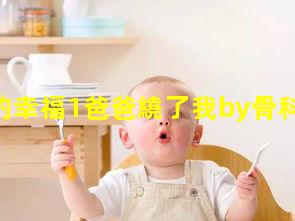 爸爸給的幸福1爸爸繞了我by骨科爸爸愛你這個梗