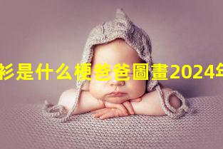 爸爸衫是什么梗爸爸圖畫2024年8月4日