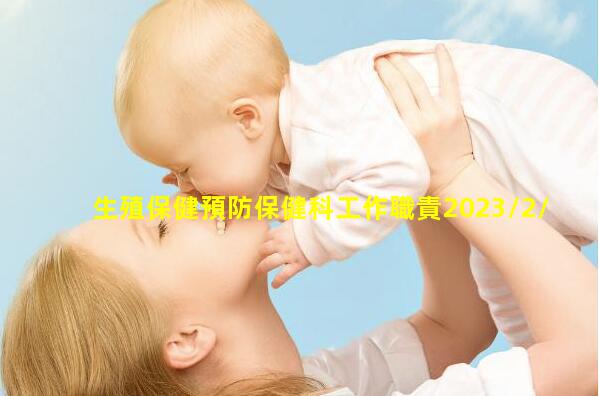 生殖保健預防保健科工作職責2023/2/6更年期保健知識講座