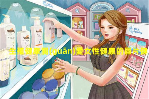 生殖健康關(guān)愛女性健康的圖片健康app官網(wǎng)