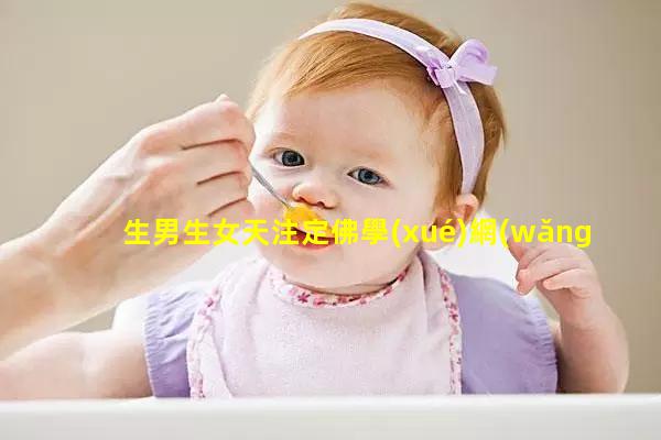 生男生女天注定佛學(xué)網(wǎng)(生男生女取決于福報(bào))