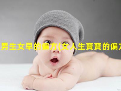 生男生女早的偏方(女人生寶寶的偏方)