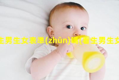 生男生女表準(zhǔn)嗎(看生男生女真的準(zhǔn)嗎)