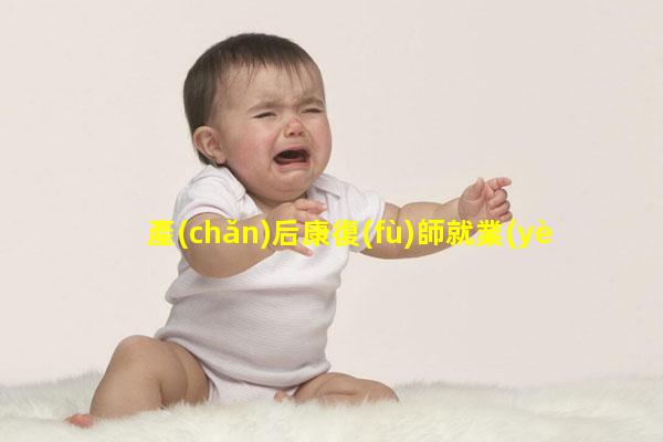 產(chǎn)后康復(fù)師就業(yè)前景怎么樣？怎么考？產(chǎn)后康復(fù)師有男的嗎