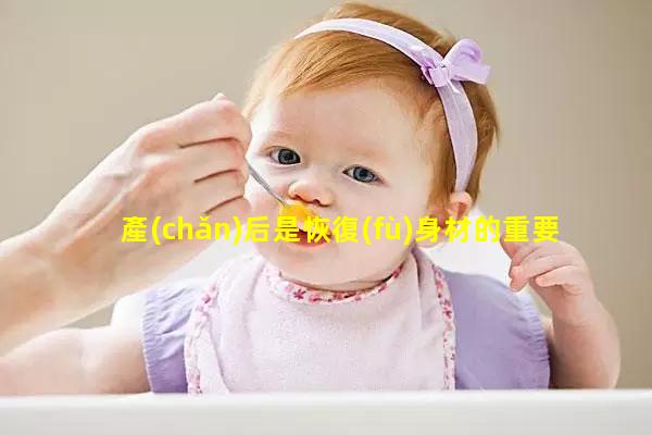 產(chǎn)后是恢復(fù)身材的重要時(shí)期！6個(gè)簡(jiǎn)單動(dòng)作寶媽可以挑著做2023年3月19日