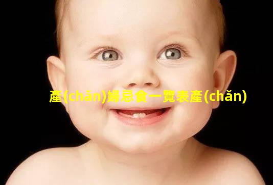 產(chǎn)婦忌食一覽表產(chǎn)婦催乳方法哪些水果孕婦不能吃