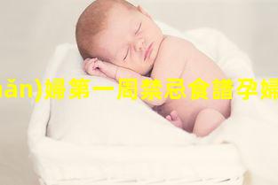 產(chǎn)婦第一周禁忌食譜孕婦坐月子吃什么2023年3月3日產(chǎn)婦是什么