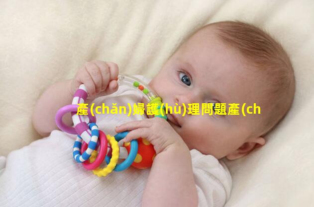 產(chǎn)婦護(hù)理問題產(chǎn)婦月子食譜一覽表孕婦產(chǎn)后第一周食譜