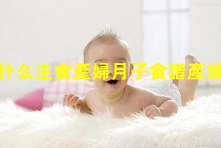 產婦能吃什么主食產婦月子食譜產婦催乳食譜一覽表