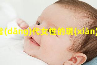 當(dāng)代女性的現(xiàn)狀中國(guó)職業(yè)女性健康與美容