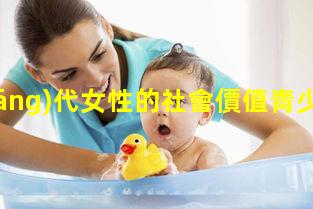 當(dāng)代女性的社會價值青少年常見健康問題？三九健康網(wǎng)