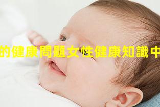 當今普遍的健康問題女性健康知識中國健康睡眠白皮書小學生心理健康教育