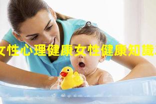 當代女性心理健康女性健康知識2024年10月22日生殖健康科教片