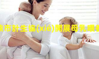 福鼎市計生協(xié)開展母乳喂養(yǎng)周宣傳活動-母乳喂養(yǎng)海報