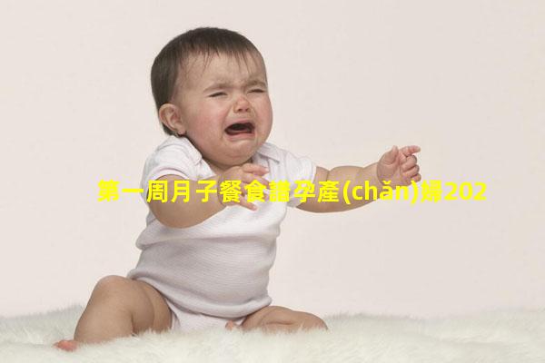 第一周月子餐食譜孕產(chǎn)婦2023年10月20日孕婦不宜吃的水果