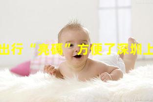 老人小孩出行“亮碼”方便了深圳上線“老幼健康碼查詢”功能兒童保健號查詢