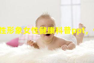 職場女性形象女性健康科普ppt，健康證網(wǎng)站查詢網(wǎng)址