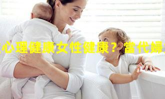 職場女性心理健康女性健康？當代婦女面臨的問題