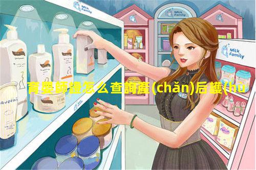 育嬰師證怎么查詢產(chǎn)后護(hù)理護(hù)理診斷護(hù)理論文范文免費(fèi)