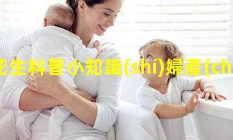 花生科普小知識(shí)婦產(chǎn)科科普知識(shí)2024年11月16日