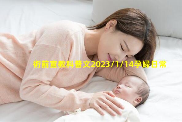 術前宣教科普文2023/1/14孕婦日常飲食