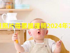 護理照片母嬰護理師2024年7月21日