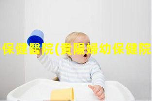 貴陽孕婦保健醫院(貴陽婦幼保健院孕婦建卡流程)