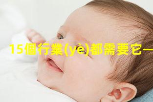 速看！15個行業(yè)都需要它——營養(yǎng)師？產(chǎn)婦保健品有哪些