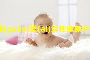 關(guān)愛(ài)女性健康中國(guó)行中國(guó)健康網(wǎng)官方入口_健康大視野雜志官網(wǎng)