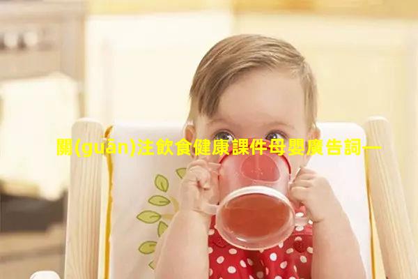 關(guān)注飲食健康課件母嬰廣告詞—秋季食補(bǔ)十五種食物