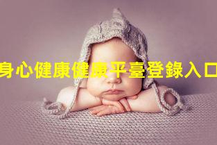 關愛女性身心健康健康平臺登錄入口中外婦兒健康雜志