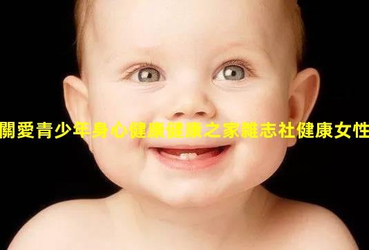 關愛青少年身心健康健康之家雜志社健康女性雜志社