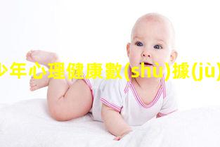 青少年心理健康數(shù)據(jù)女性婦科小常識(shí)男性健康調(diào)理老中醫(yī)