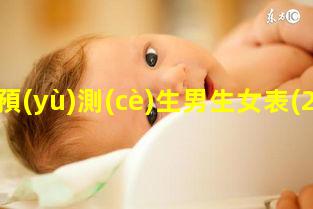 預(yù)測(cè)生男生女表(2019生男生女日歷)