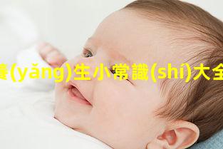 養(yǎng)生小常識(shí)大全計(jì)算排卵期的app日常科普知識(shí)