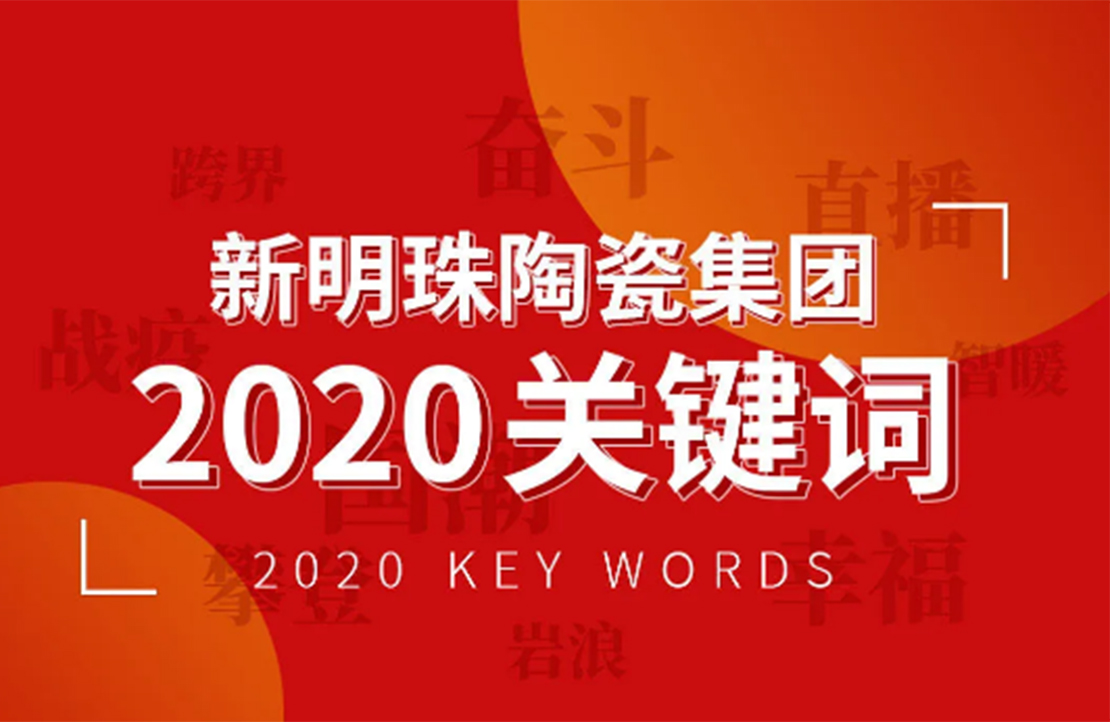 奮斗依舊是不變的底色丨新明珠2020年度關鍵詞解讀