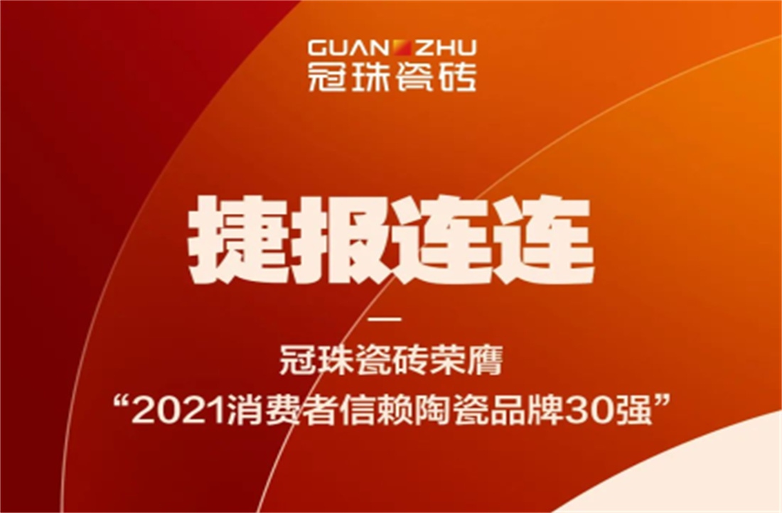 冠珠瓷磚榮膺“2021消費者信賴陶瓷品牌30強”