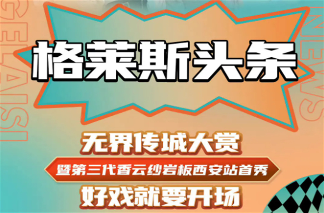 8月22日，格萊斯無界傳承大賞，好戲就要開場！