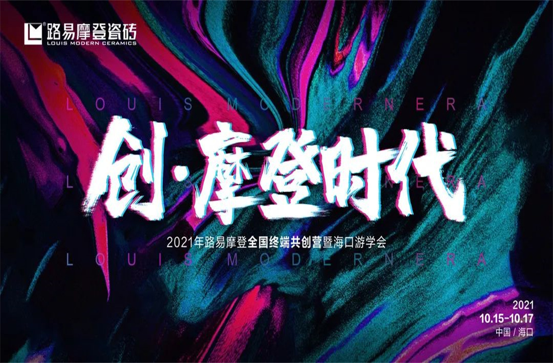 “創·摩登時代”——路易摩登全國終端共創營暨海口游學會圓滿成功！