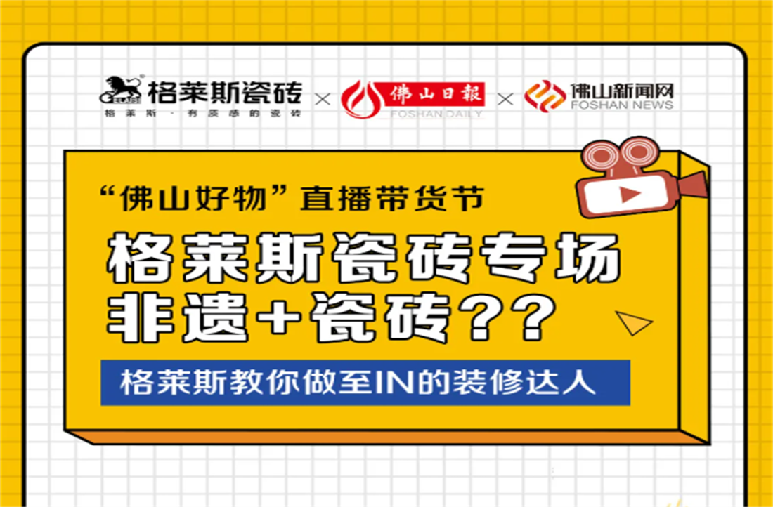 裝修小白快上車！“佛山好物”直播帶貨節——格萊斯專場直播間今天上線！