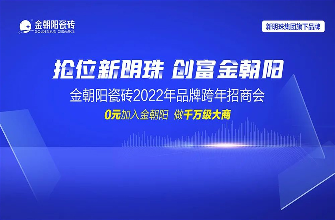 成功鎖定24城！“搶位新明珠·創富金朝陽”2022品牌跨年招商會圓滿收官