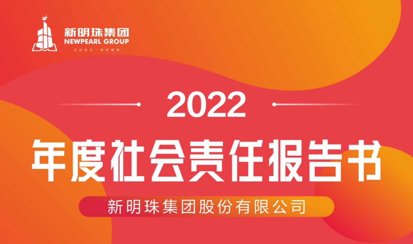 新明珠集团2022年度社会责任报告书