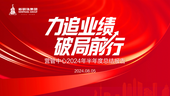 力追業績，破局前行丨新明珠營管中心召開2024年半年度總結會