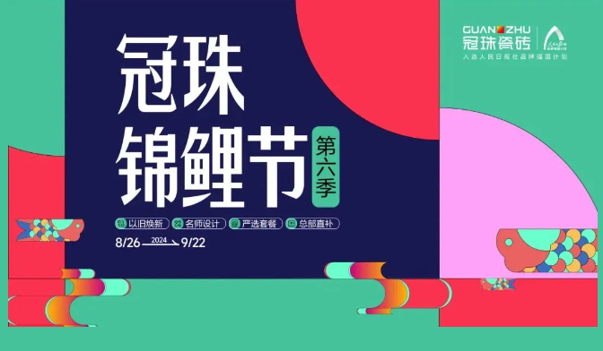 2024冠珠錦鯉節煥新夜：與明星屋主惠英紅、設計名師梁景華嚴選飾材，共筑理想家