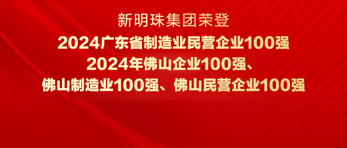 实力见证！新明珠集团荣登“广东省制造业民营企业100强”等四大榜单